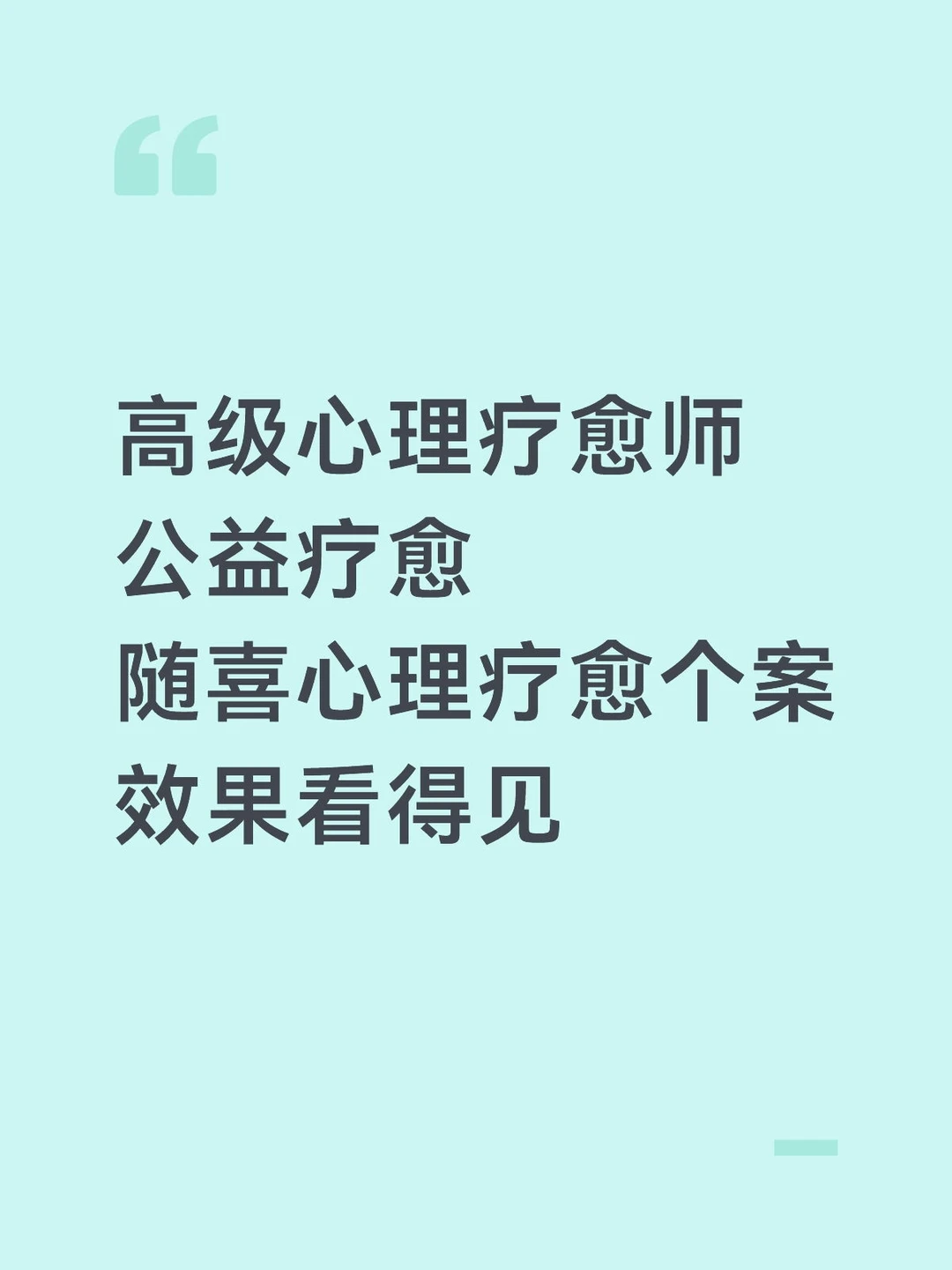 公益疗愈个案