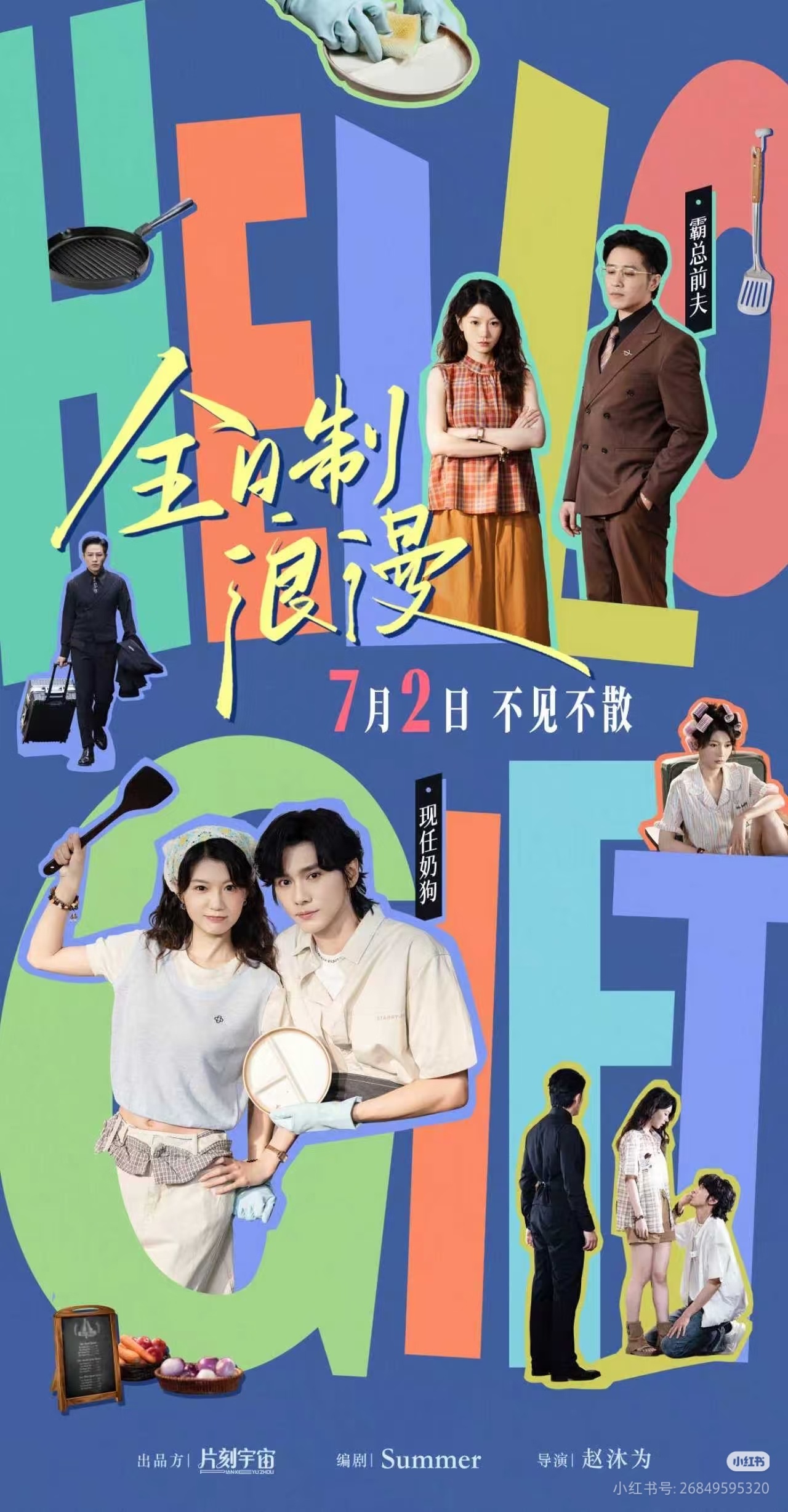何田田 郭昊钧《全日制浪漫》定档7.2 