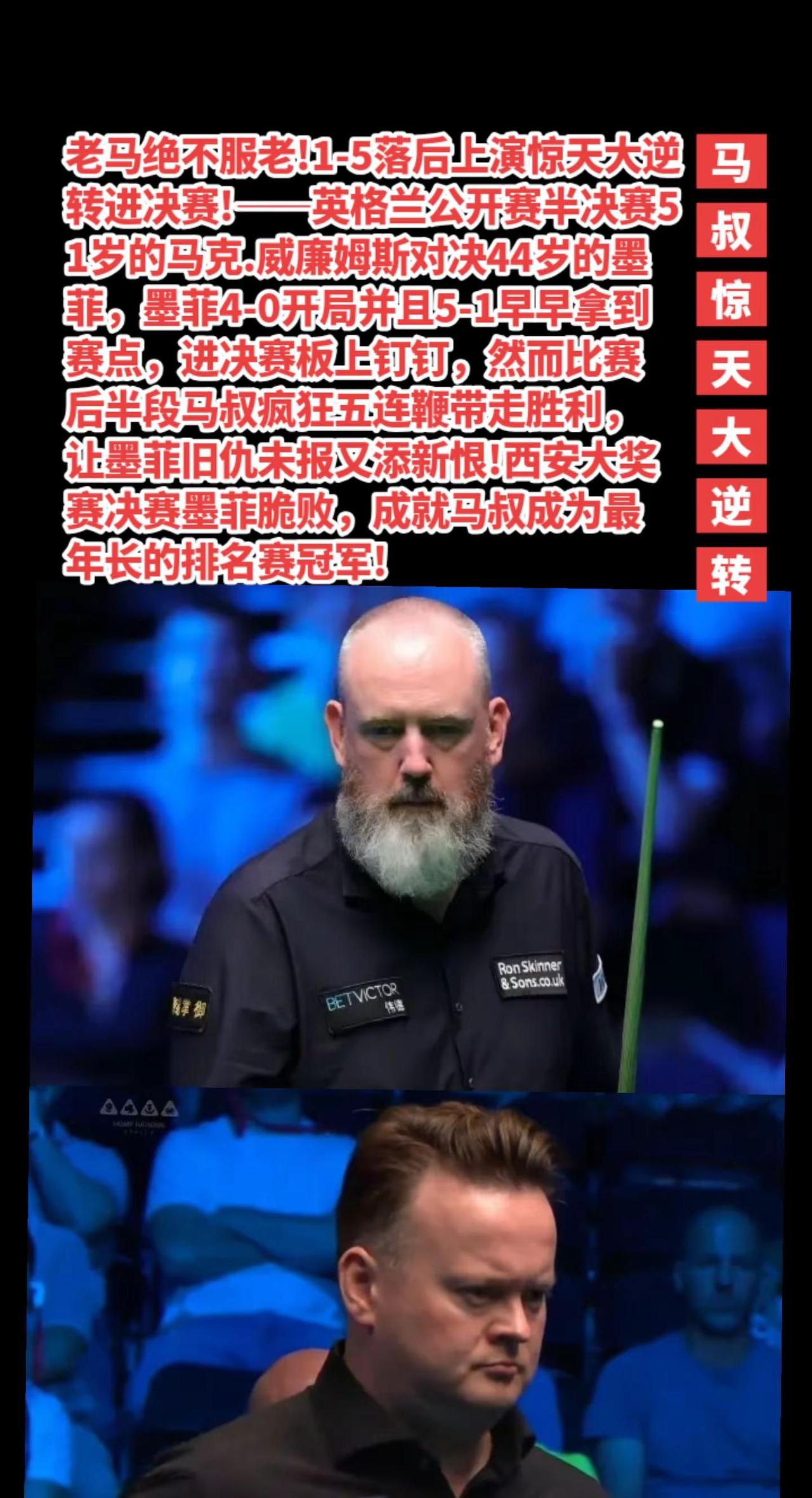 马克威廉姆斯6-5墨菲晋级决赛。