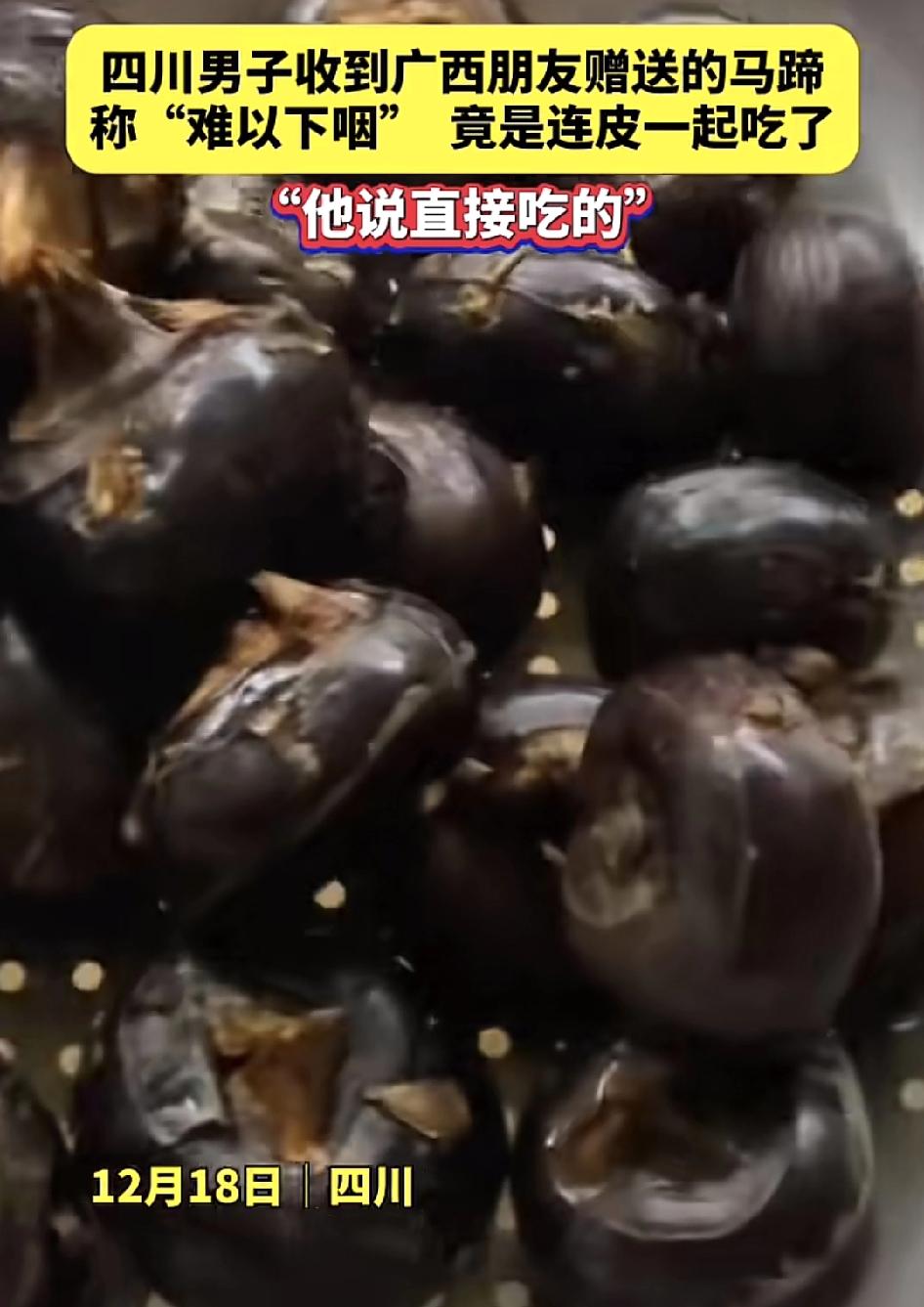 四川一男子在网络上分享了广西朋友寄过来的马蹄，但是男子说非常难以下咽，原来是连皮