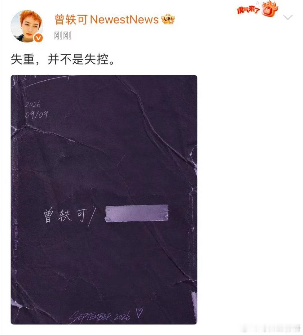 曾轶可深夜发博曾轶可深夜这波操作真的很会吊人胃口，一张邀请函样式的图，没有任何多