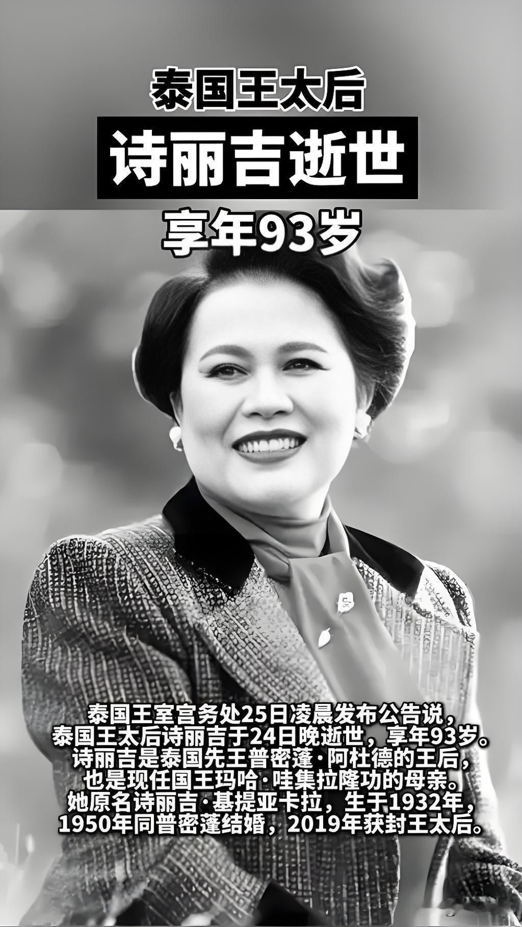快报！快报
泰国突然宣布了

10月25日，泰国王太后诗丽吉去世，总理阿努廷立马