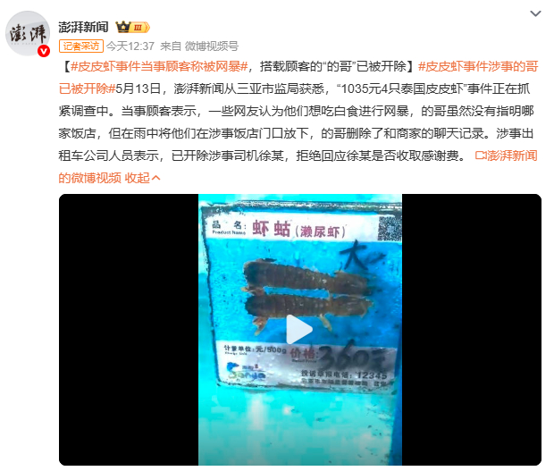 皮皮虾事件涉事的哥已被开除1035元4只皮皮虾，平均每只258.75元。这不是海