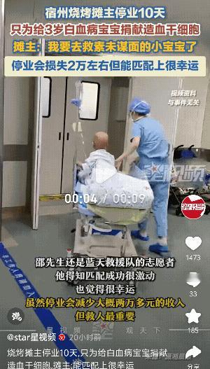 看哭了！安徽宿州，“我要去救素未谋面的小宝宝了”，烧烤摊将停业10天。一位34岁