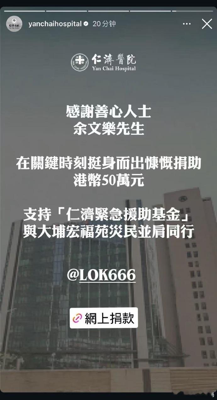 余文乐捐款50万余文乐向香港捐款50万余文乐的捐款50万，给香港灾区带来一线希望