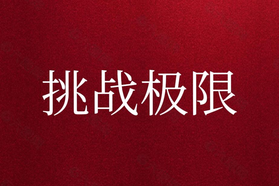 指数突破3800点至4000点_中国石油功不可没！
1、4000点石油又来到了1