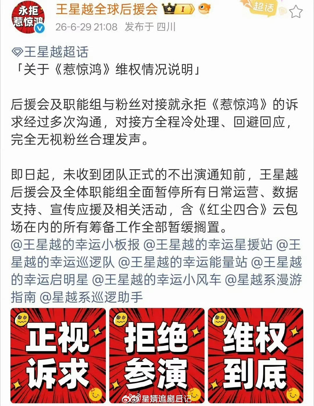 王星越粉丝全球后援会发布维权声明，永拒内戏《惹惊鸿》全体职能组已经暂停运营。粉丝