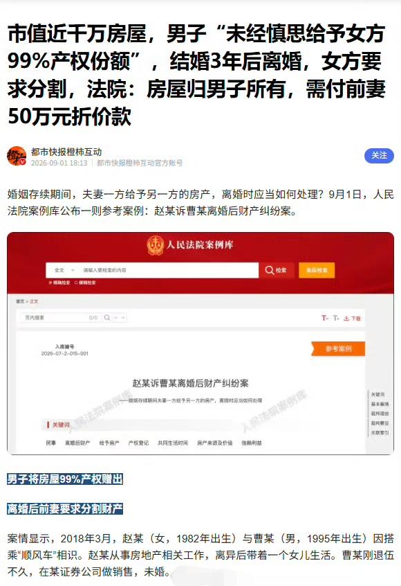 女子带娃和23岁男子闪婚，以女儿上学要户口为由，劝丈夫把父母将房产赠与他，在公婆