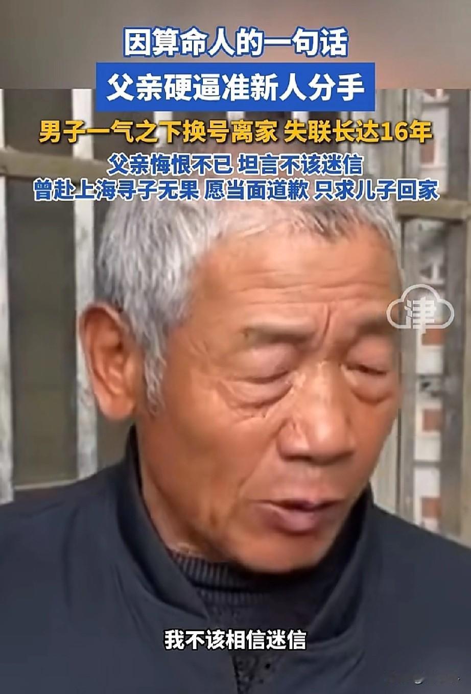 因为迷信，男子在婚前被迫和女友分手，一气之下失联16年，老父亲面对镜头向儿子道歉