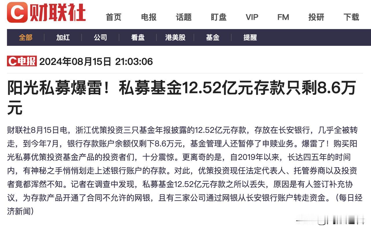 私募12亿的存款，如今只剩8.6万，究竟什么原因？
     这个新闻其实昨天早