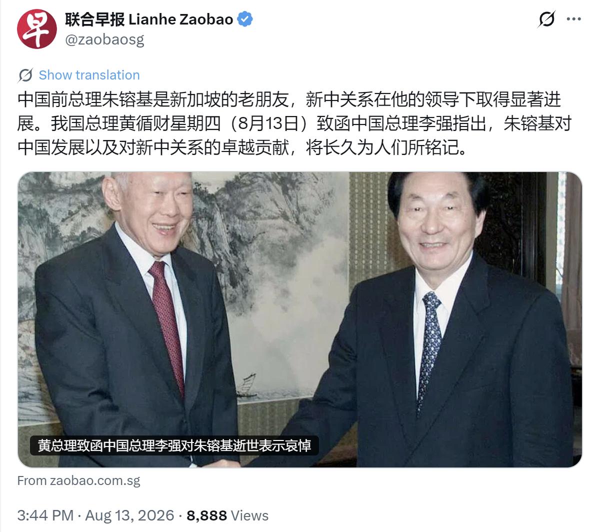 新加坡联合早报今天（8月13日）报道：“中国前总理朱镕基是新加坡的老朋友，新中关