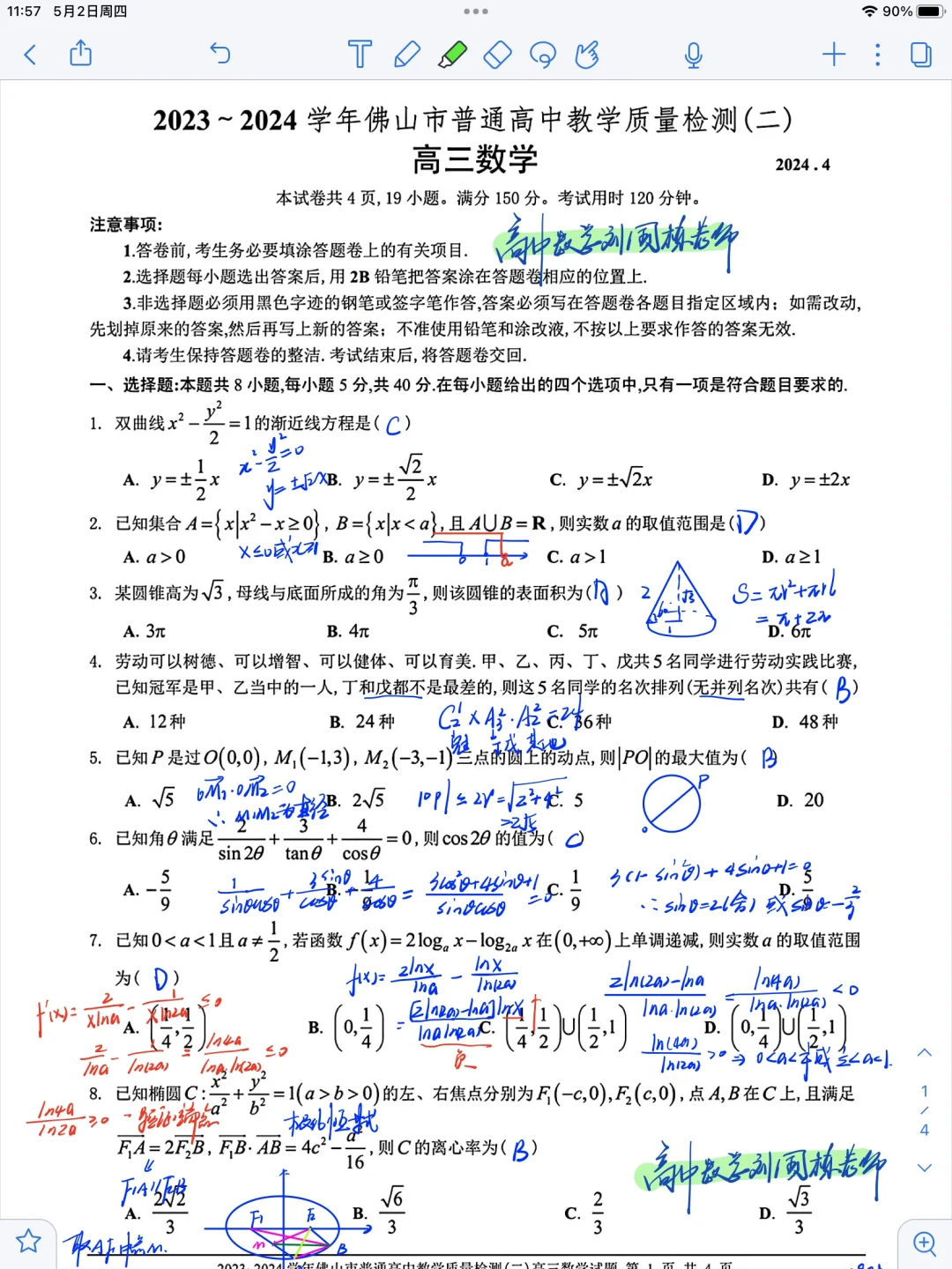 2024佛山二模数学详解难度不大适合基础练习