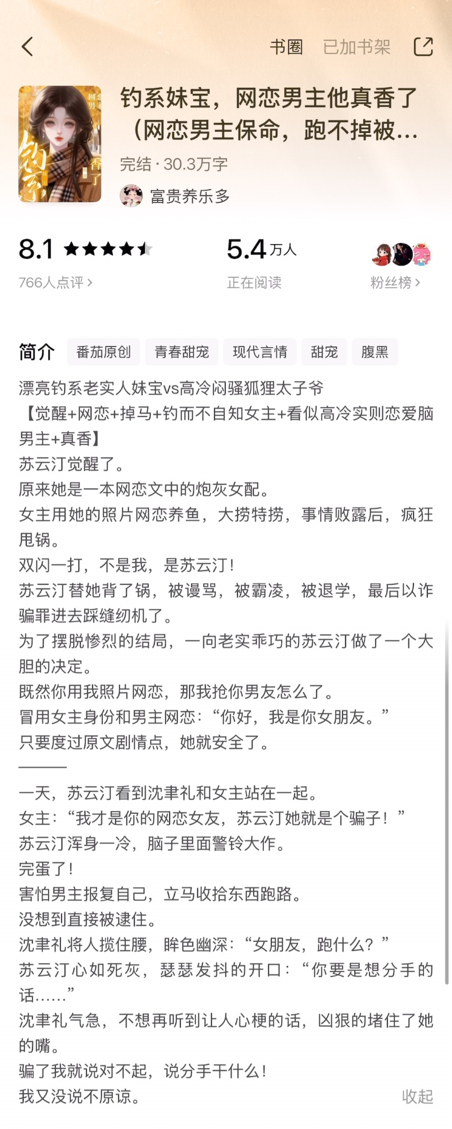 《钓系妹宝，网恋男主他真香了》富贵养乐多▫️苏云汀x沈聿礼▫️网恋/校园文漂亮老
