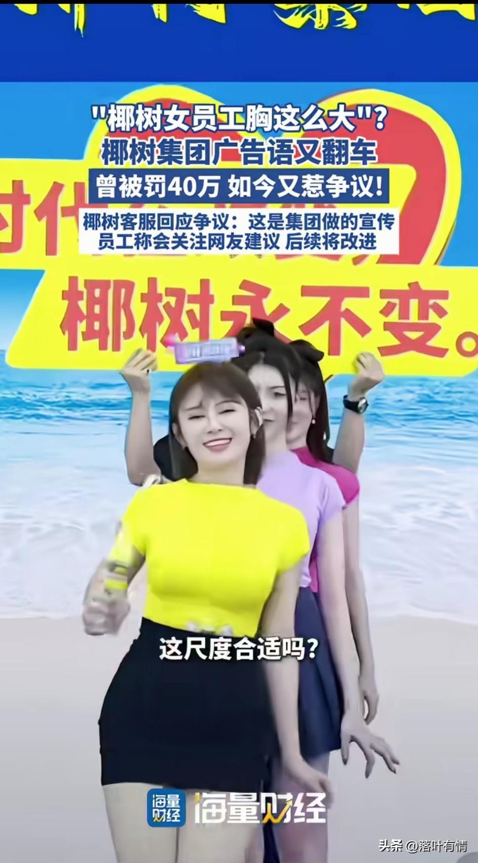 椰树集团广告语又翻车，
椰树女员工胸这么大，
追求胸大是为了让婴儿有奶吃，
椰树