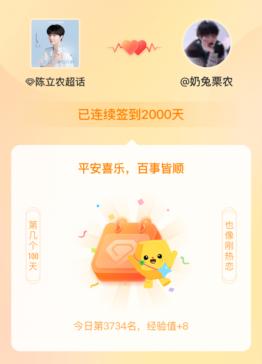 陈立农我在陈立农连续签到2000天啦，百看不厌，久处亦欢~ 