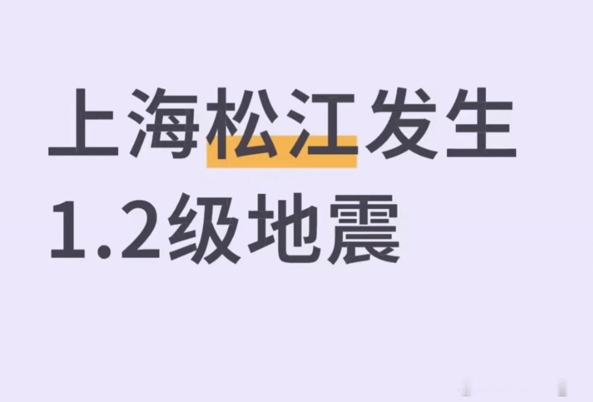 日本熊本县7.1级地震，江浙沪多地有震感。苏州网友在24楼感到晃动，误以为是低血