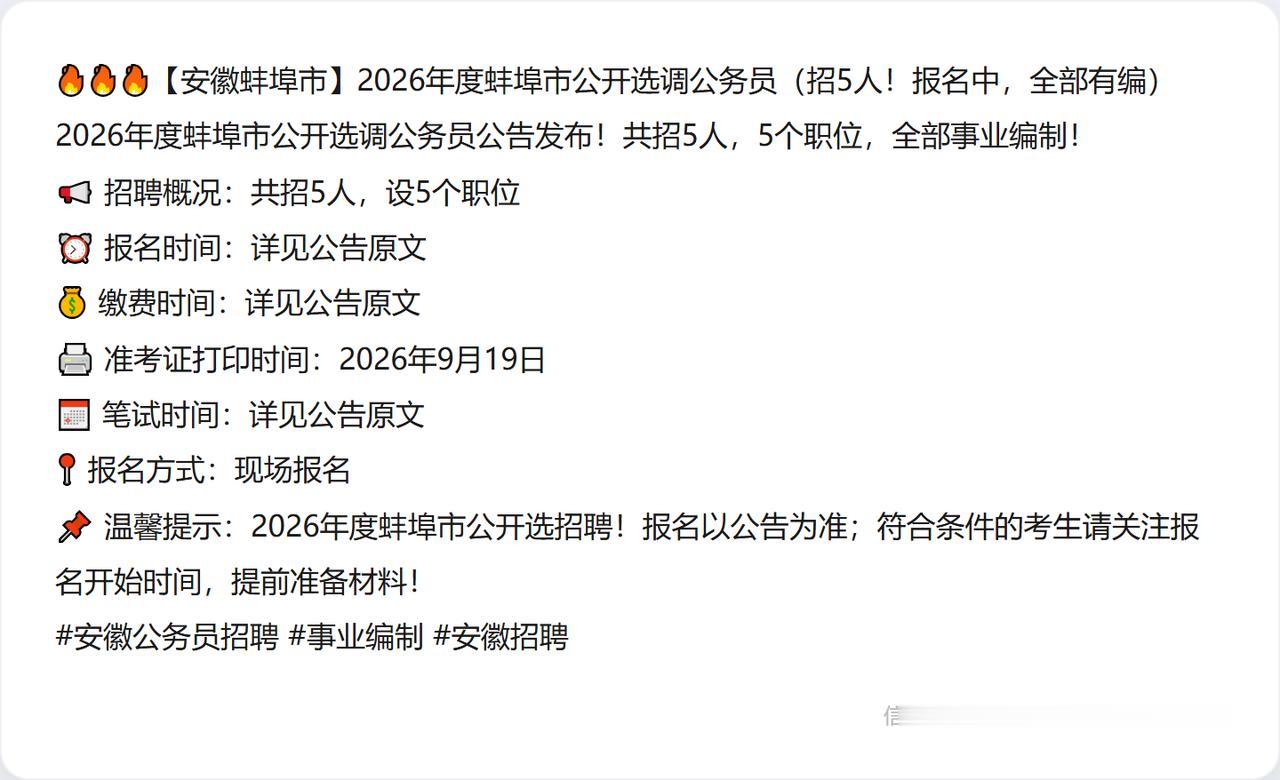🔥🔥🔥【安徽蚌埠市】2026年度蚌埠市公开选调公务员（招5人！报名中，全部