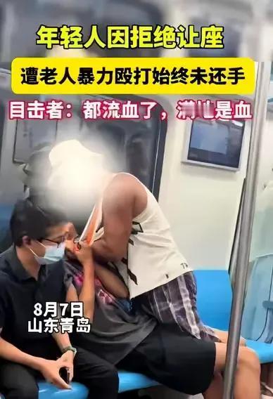 青岛老人地铁上霸坐太失老人形象一一
不论什么人老了，一定要自趣、自重、自尊、自明