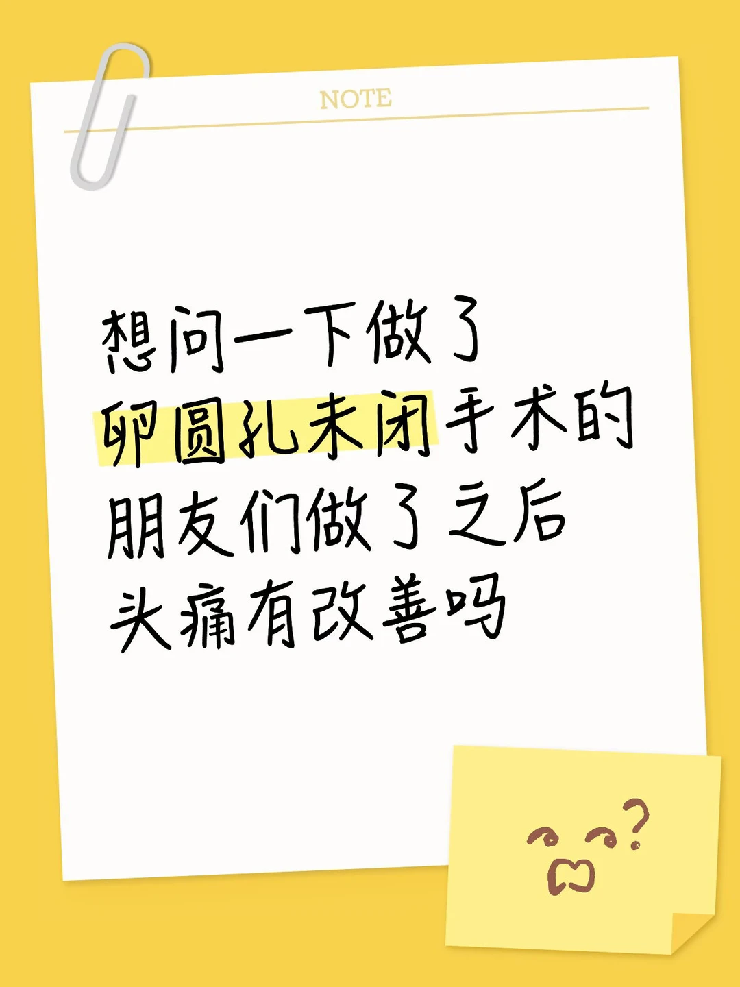 想问一下做了卵圆孔未闭手术的朋友们做了之后头痛有改善吗？之前怀孕没来月...