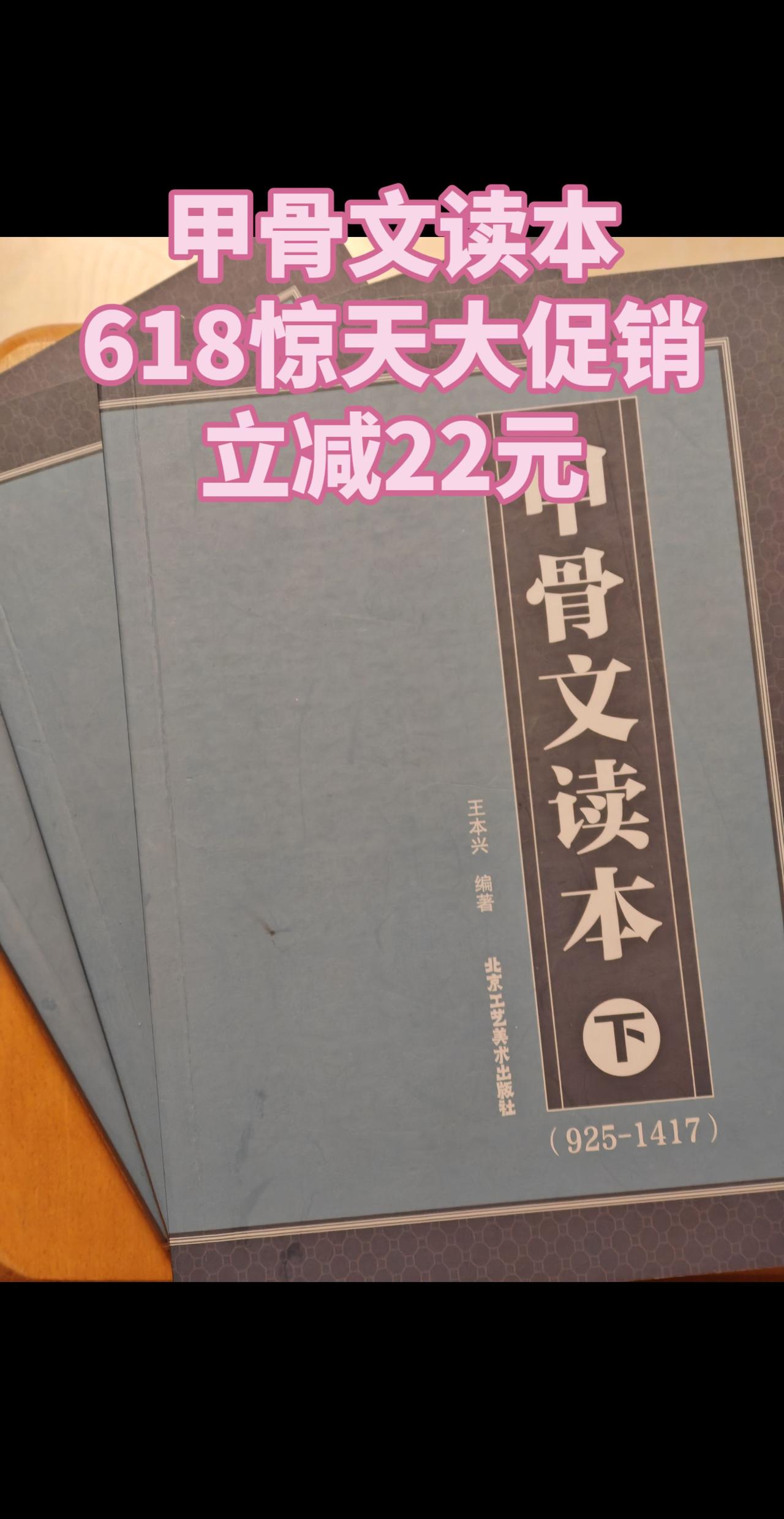 直到入手王本兴老师的《甲骨文读本》，真的打开了甲骨文世界的大门！全套上中下3册，