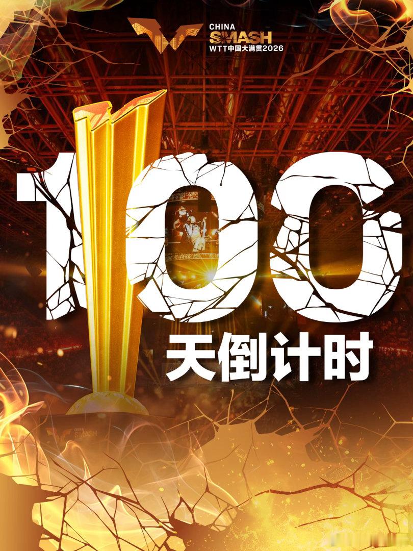 WTT中国大满贯2026 倒计时1️⃣0️⃣0️⃣天每次挥拍，都是向荣耀更近一步