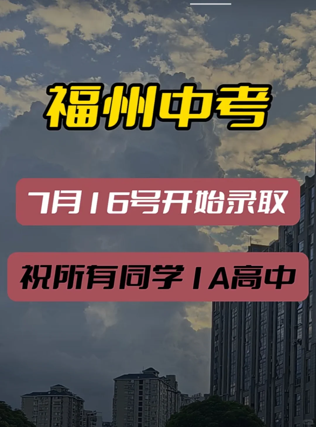 福州中考7月16号开始录取， 祝所有同学1A高中。