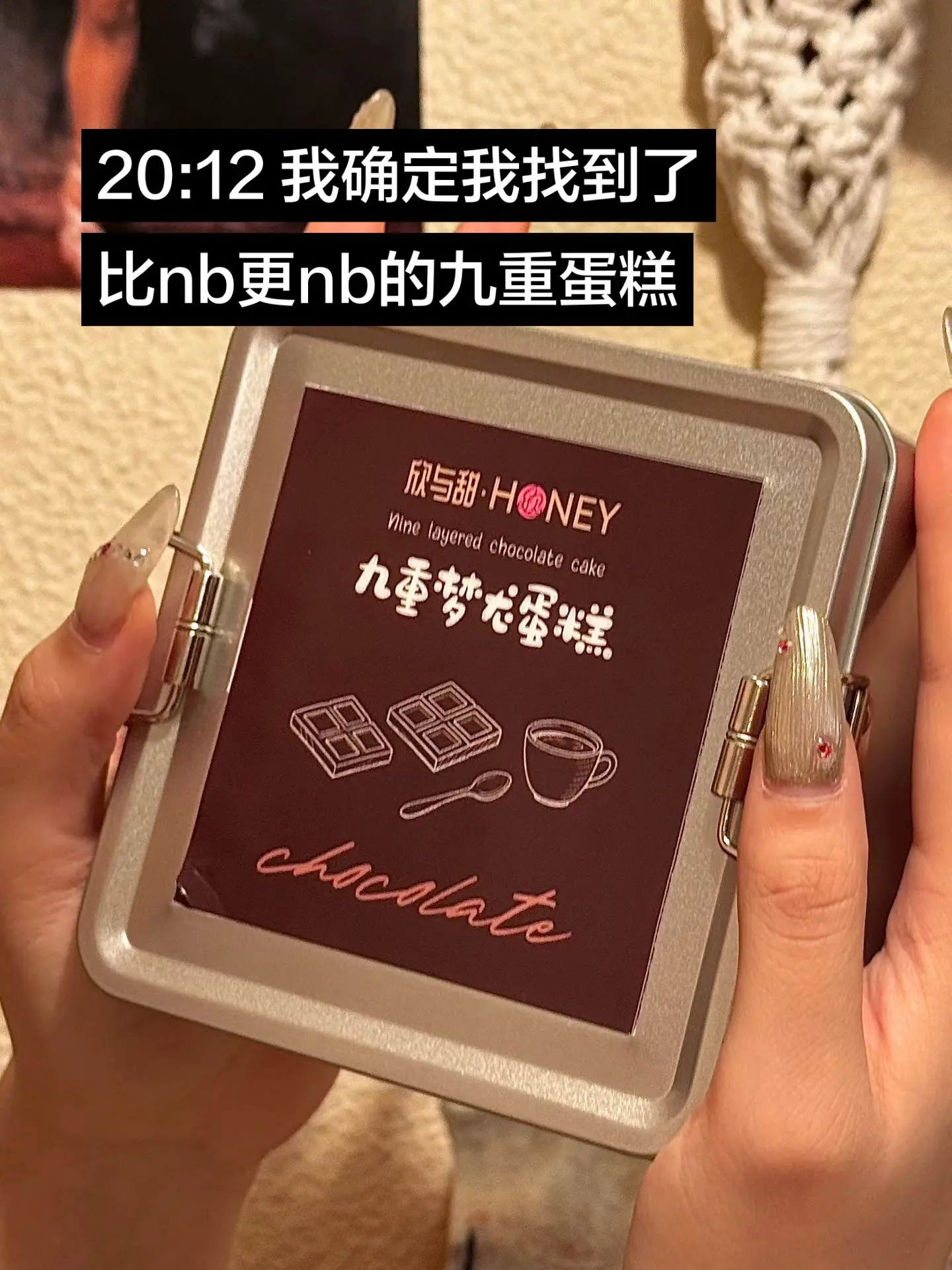 关于我的九重蛋糕日记📔。