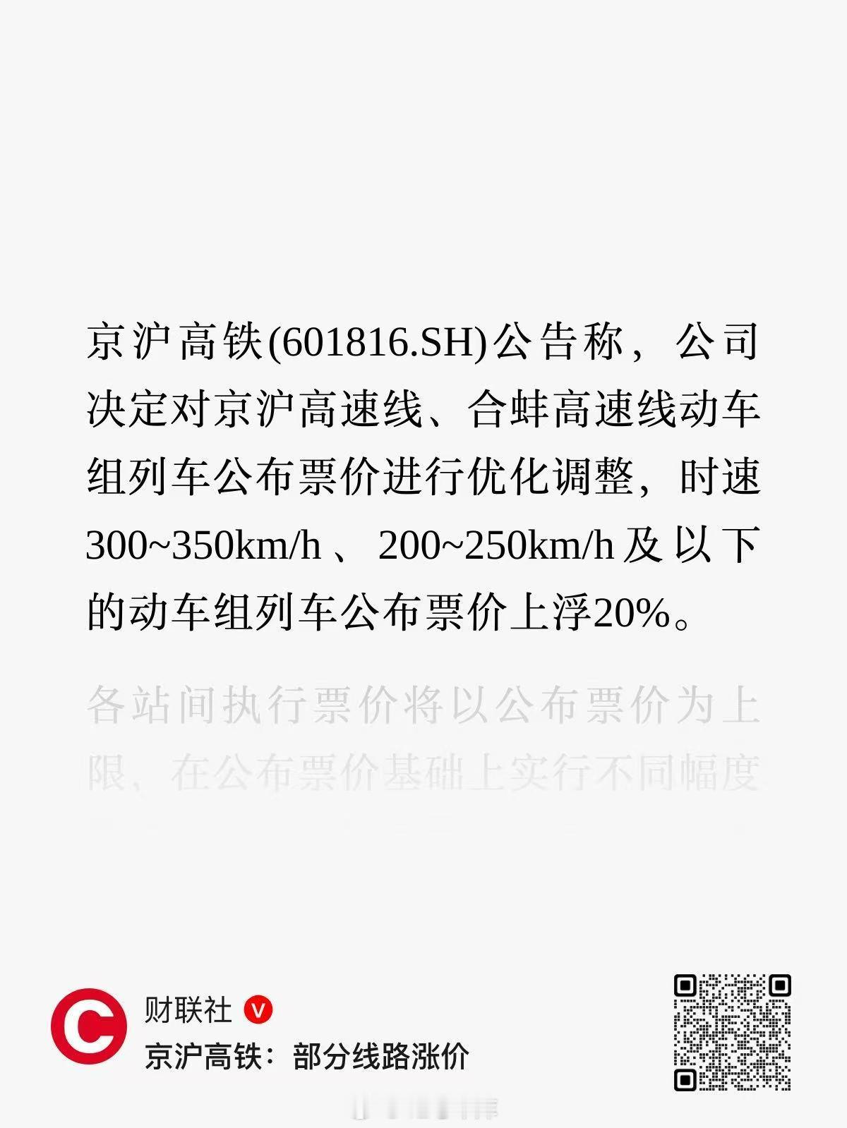 京沪高铁部分动车组列车涨价20% 啊这，高铁怎么也涨价了，这下你选择坐飞机还是高