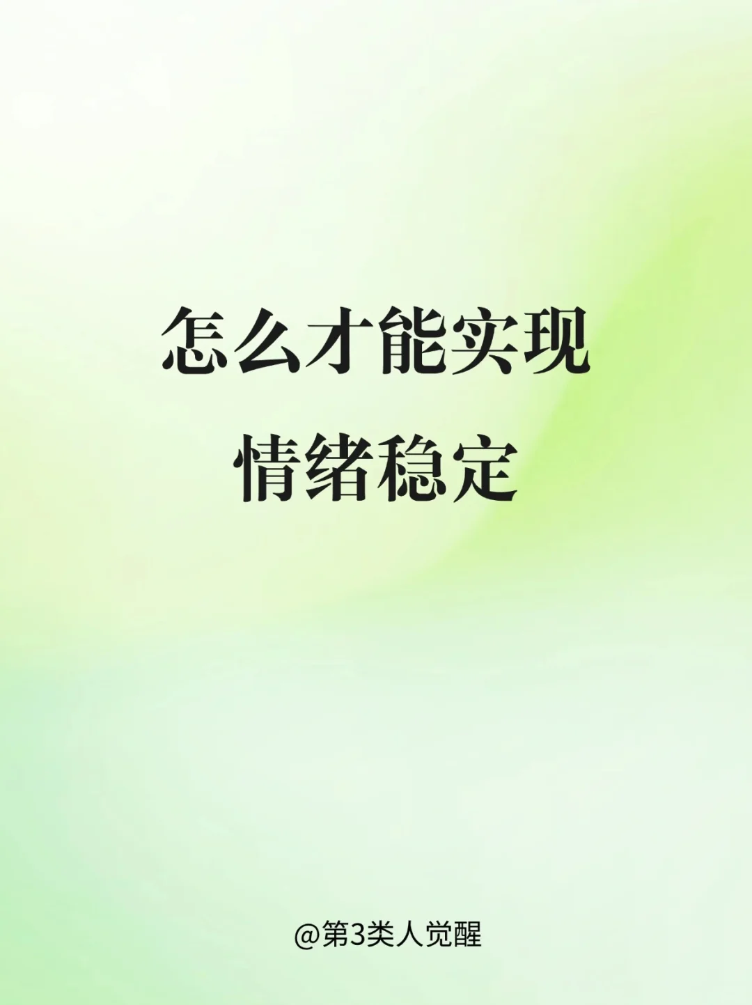 怎么才能实现情绪稳定