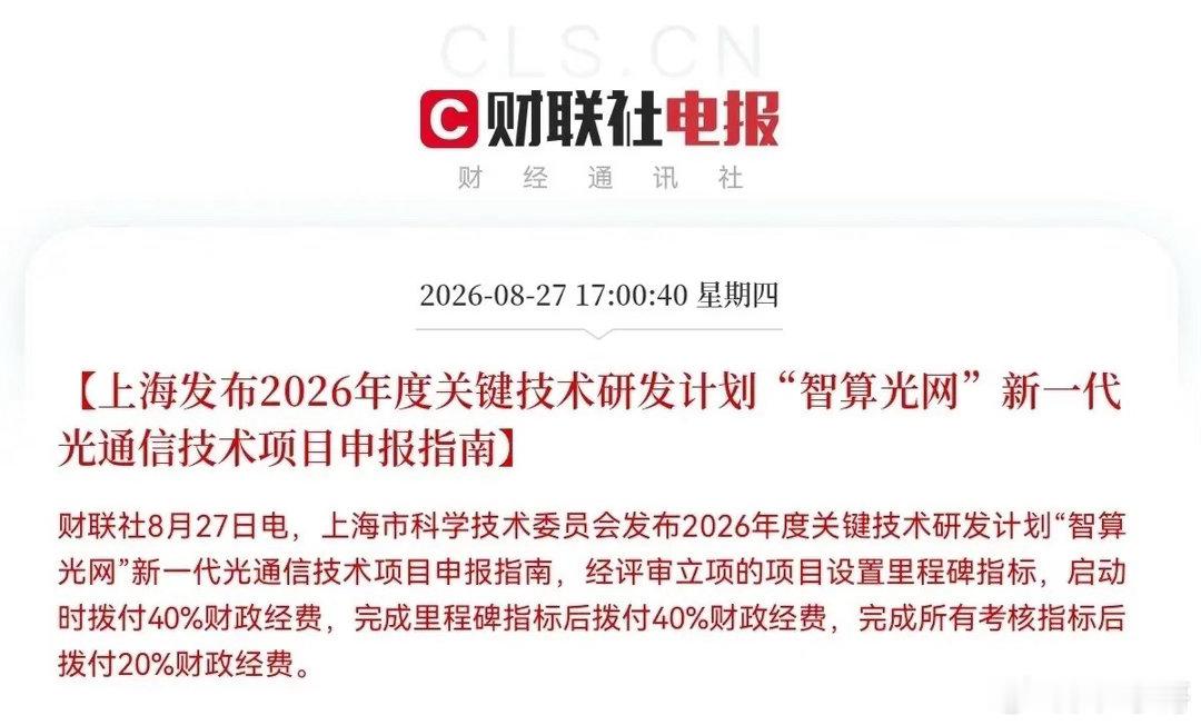 光通信、CPO、光纤光缆大涨的原因找到了                上海科委