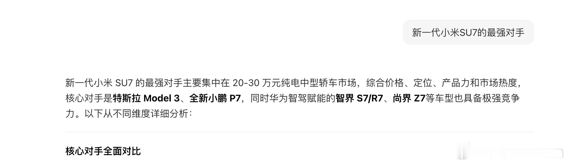 豆包预测尚界Z7或成SU7最强对手 嗯？真的吗？ 我就赶紧问了一下豆包，您猜怎么