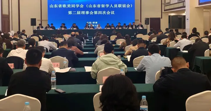 山东省欧美同学会第二届理事会第四次会议在济南召开
