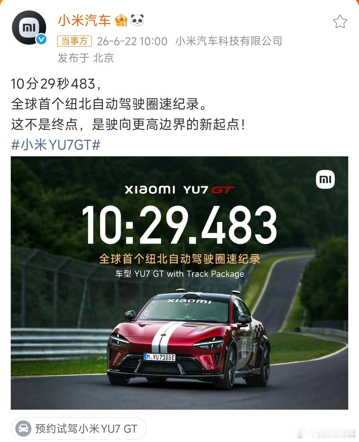 小米创首个纽北自动驾驶圈速纪录不管手动驾驶还是自动驾驶，在刷圈速这个赛道上，小米