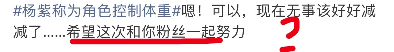 杨紫称为角色控制体重这几天逮着杨紫薅真的差不多了，这节奏就是某家粉丝带的，天天拿