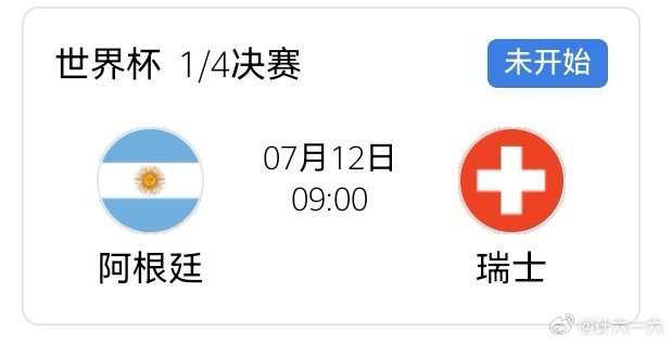 阿根廷VS瑞士明早九点，得赶紧去睡了，睡之前我预言一下——      谁赢谁输不