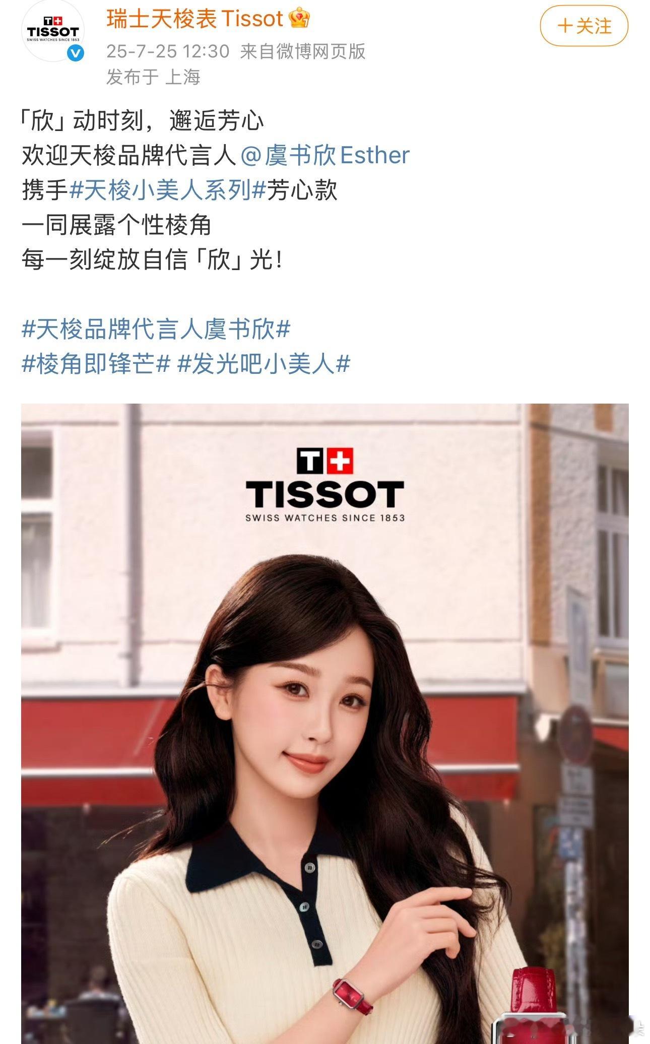 虞书欣新代言天梭官宣了，好消息是全线、坏消息不是全球。只等双轨播了，成绩好就能升