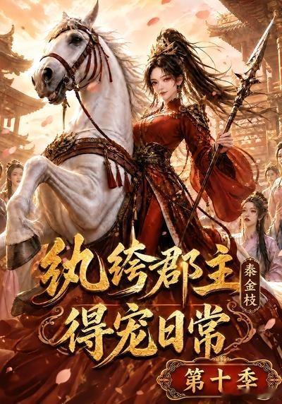 纨绔郡主得宠日常秦金枝第十季 (先后取)1-10季全🔥🔥🔥 