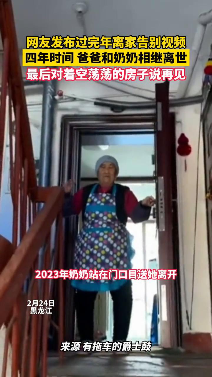 网友发布过完年离家告别视频，四年时间爸爸和奶奶相继离世，最后对着空荡荡的房子说再
