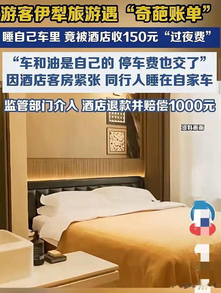 想钱想疯了？游客新疆旅游睡自己车里竟然要收150元过夜费
 
看了这个新闻感觉肺