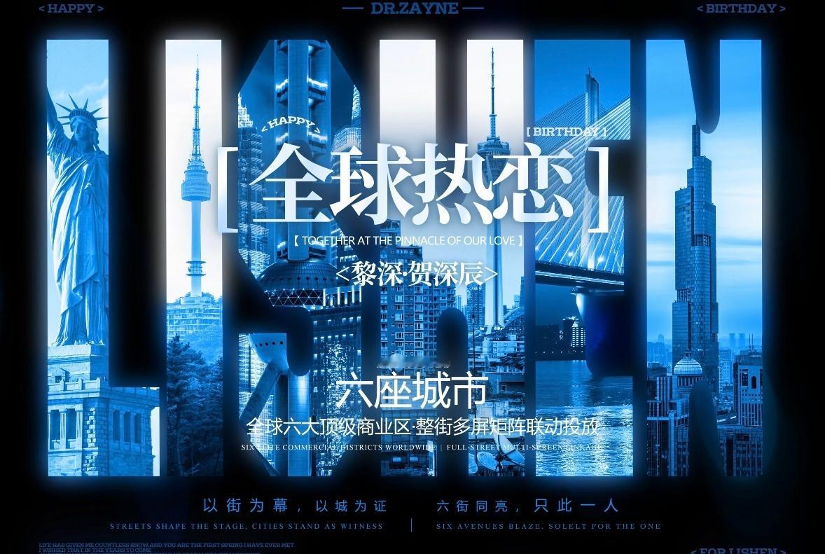 我的天黎深生贺组今年到底还要开创多少个应援首做...1️⃣6条顶级商圈痛街—全球
