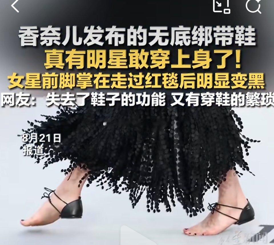 女星穿香奈儿无底鞋脚掌变黑时尚圈版皇帝的新衣，香家割韭菜只收割富人。