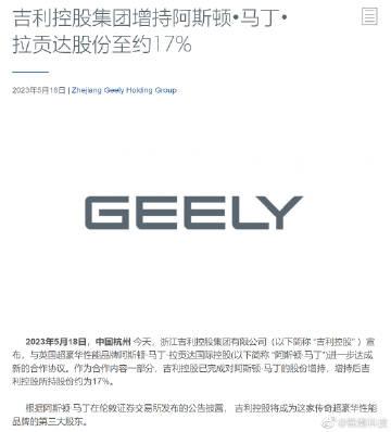 吉利控股完成对阿斯顿·马丁的股份增持，增持后吉利控股所持股份约为17%，吉利控股