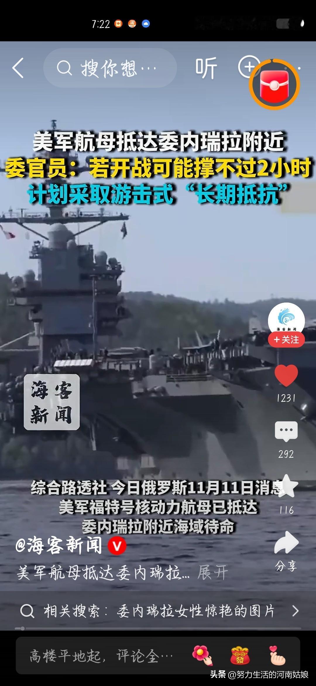 美军福特号核航母都开到委内瑞拉家门口了，委官员直言：真打起来，咱撑不过2小时！