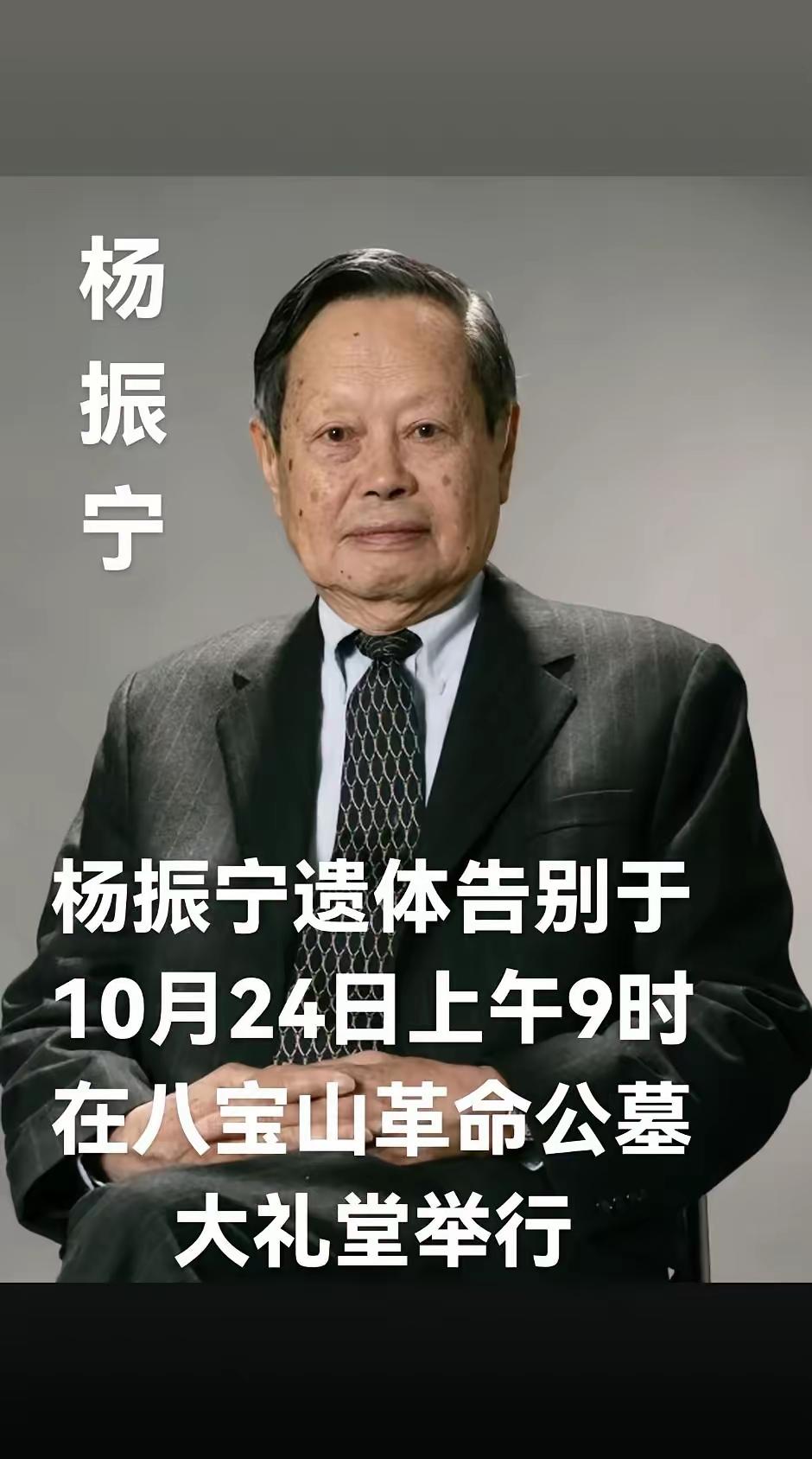 杨振宁大先生遗体告别仪式将于10月24日举行
杨先生骨灰将安葬在八宝山革命公墓