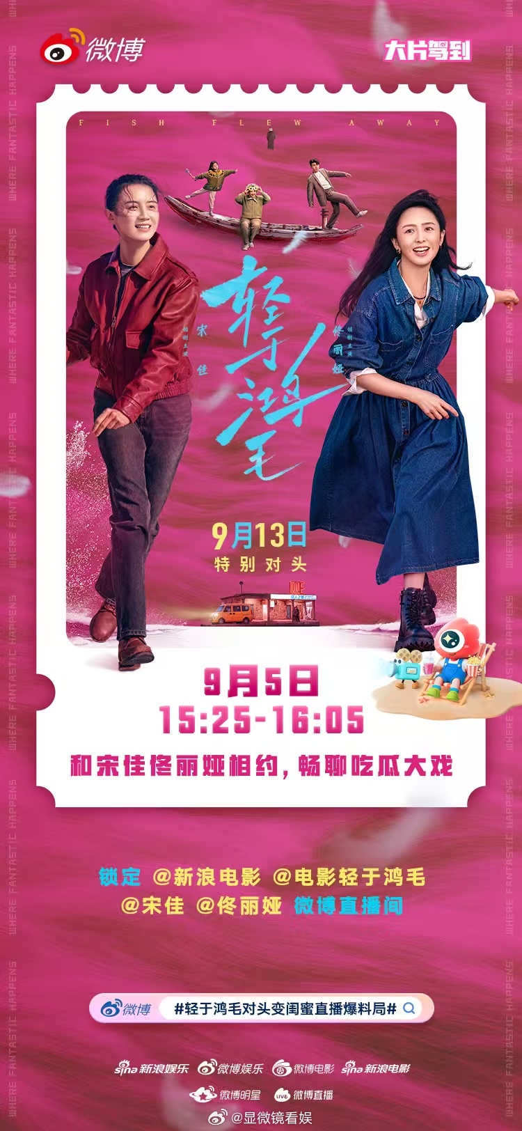 轻于鸿毛对头变闺蜜直播爆料局 电影《轻于鸿毛》将于9月13日上映，从冤家路窄的“
