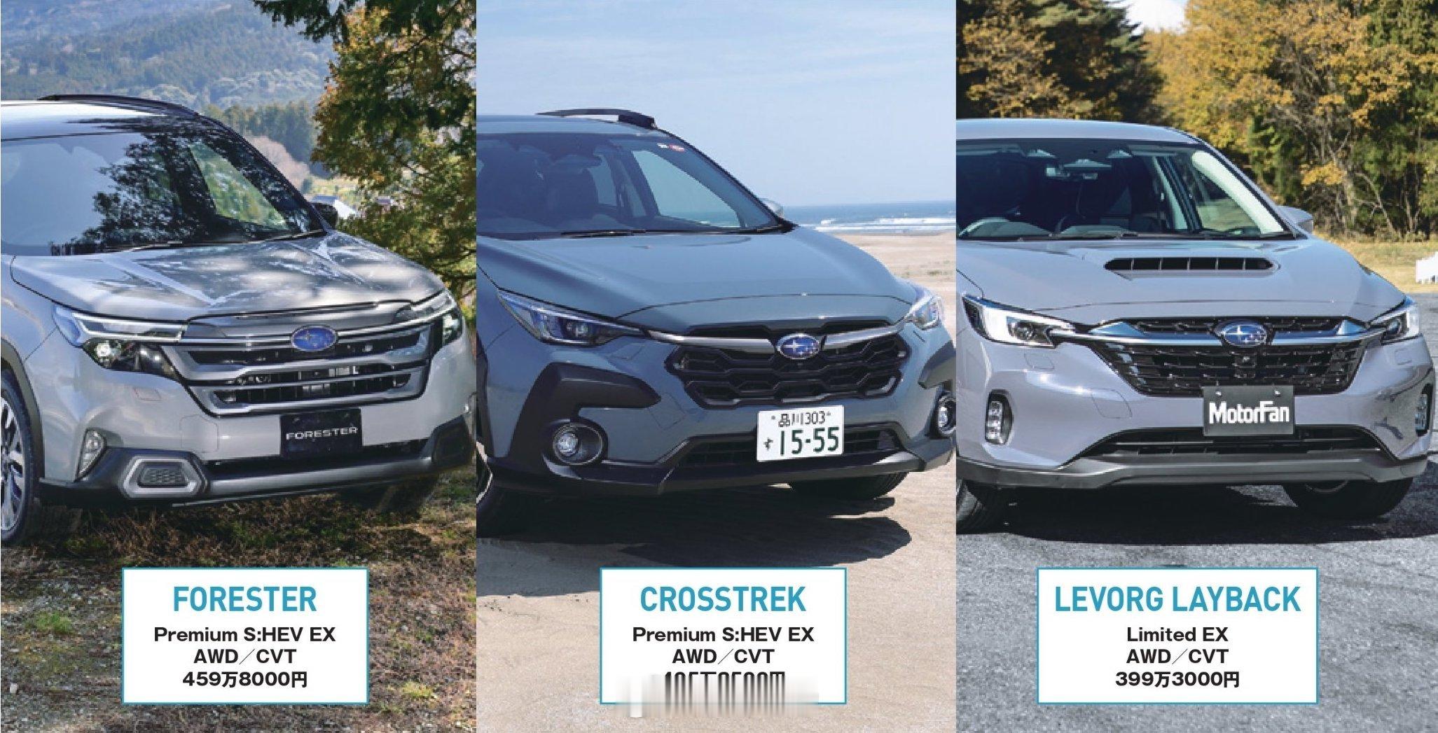 斯巴鲁新森林人 vs 旭豹 vs Levorg Layback459万8000日