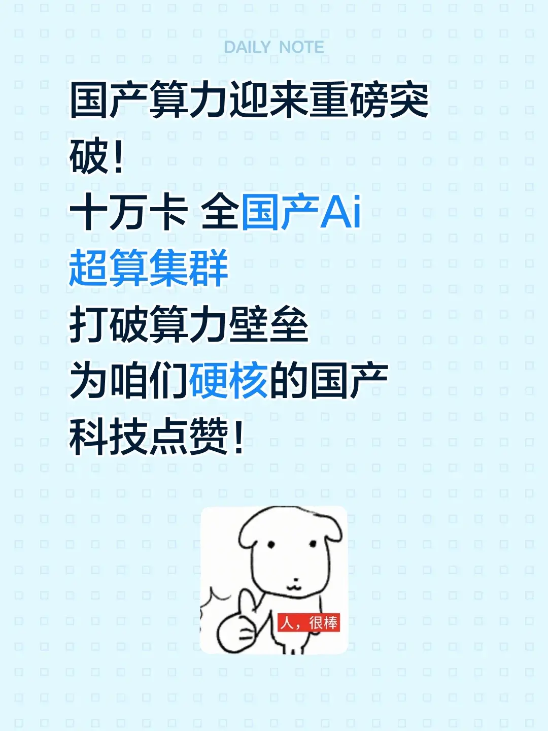 国产算力迎来重磅突破！ 十万卡 全国产Ai 超算集群 打破算力壁垒 为...