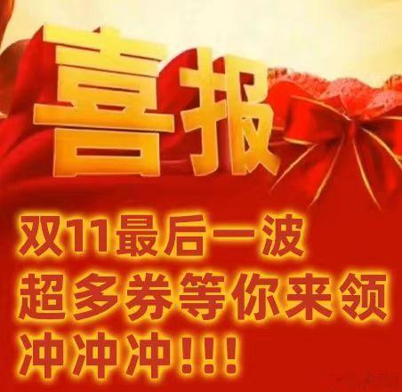 #双11最后四小时1元买1斤商品#八点我准备好了！！最后四小时我冲，买到就是赚到