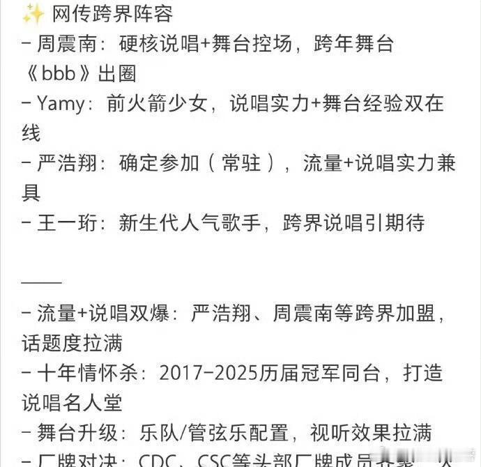 网传严浩翔、周震南、王一珩、YAMY加盟《说唱巅峰对决2026》🍉 其中还有C