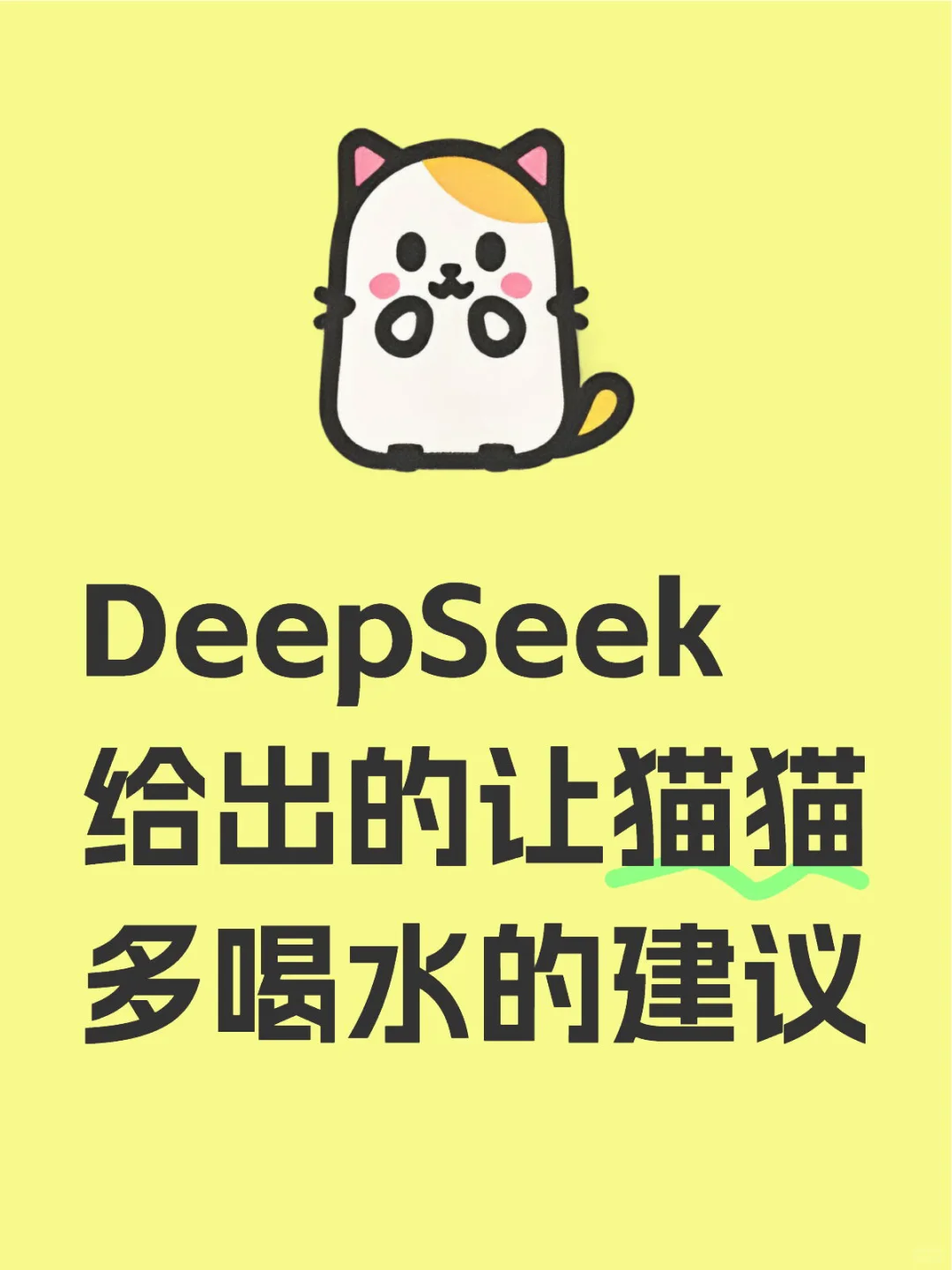 DeepSeek养宠第3问｜猫猫喝水